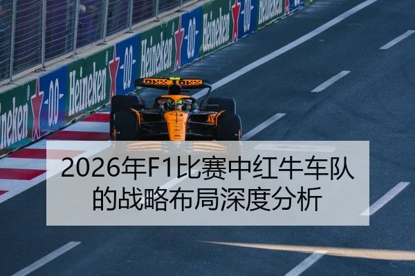 2026年F1比赛中红牛车队的战略布局深度分析