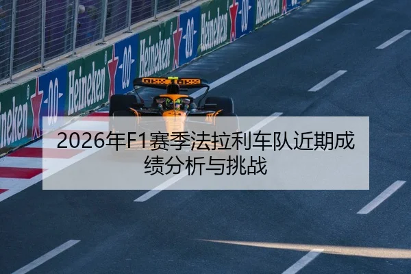 2026年F1赛季法拉利车队近期成绩分析与挑战