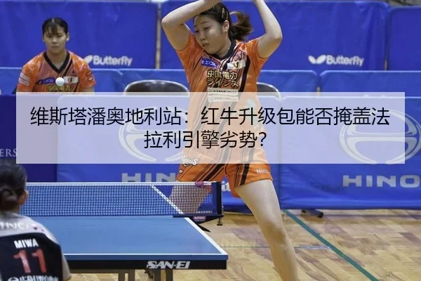 wei-si-ta-pan-ao-di-li-zhan-hong-niu-sheng-ji-bao-neng-fou-yan-gai-fa-la-li-yin-qing-lie-shi-2-848.jpg
