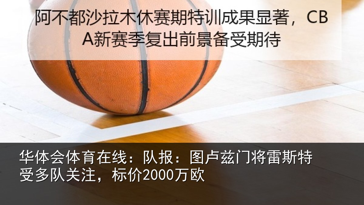 华体会体育在线：队报：图卢兹门将雷斯特受多队关注，标价2000万欧