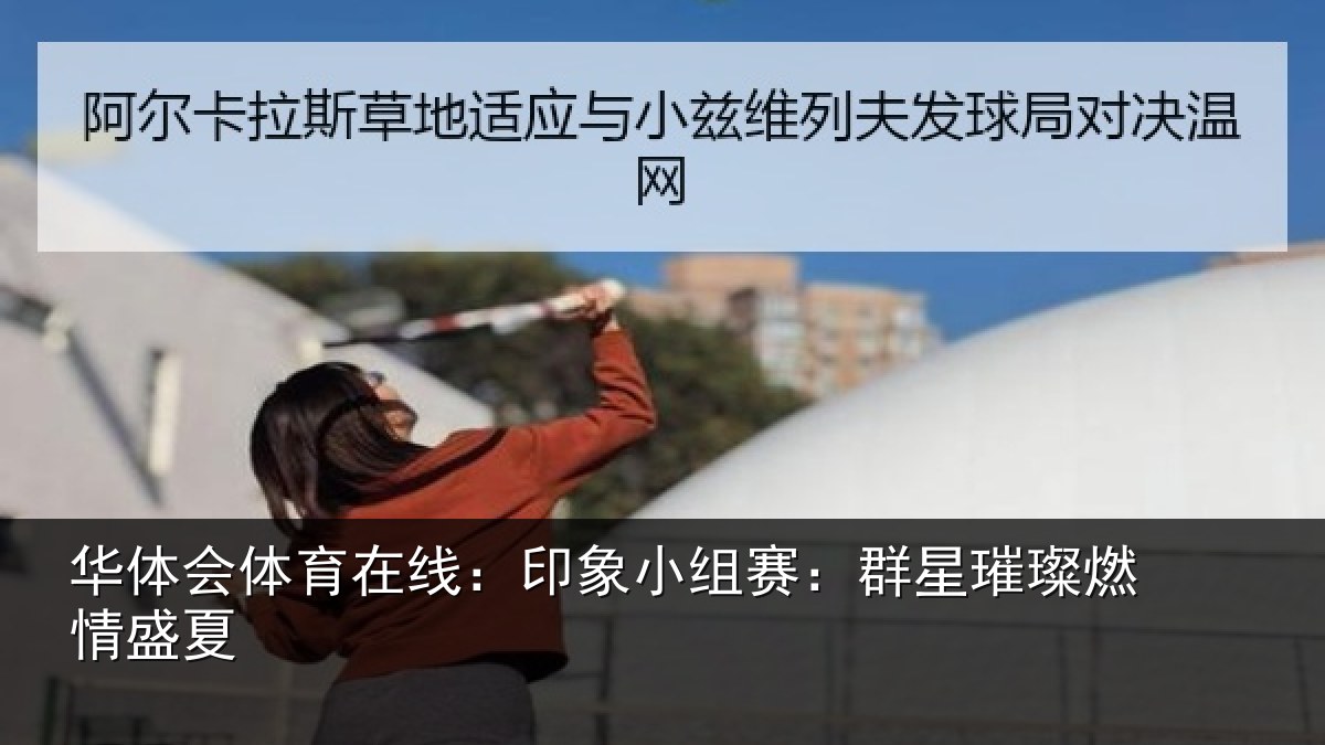 华体会体育在线：印象小组赛：群星璀璨燃情盛夏
