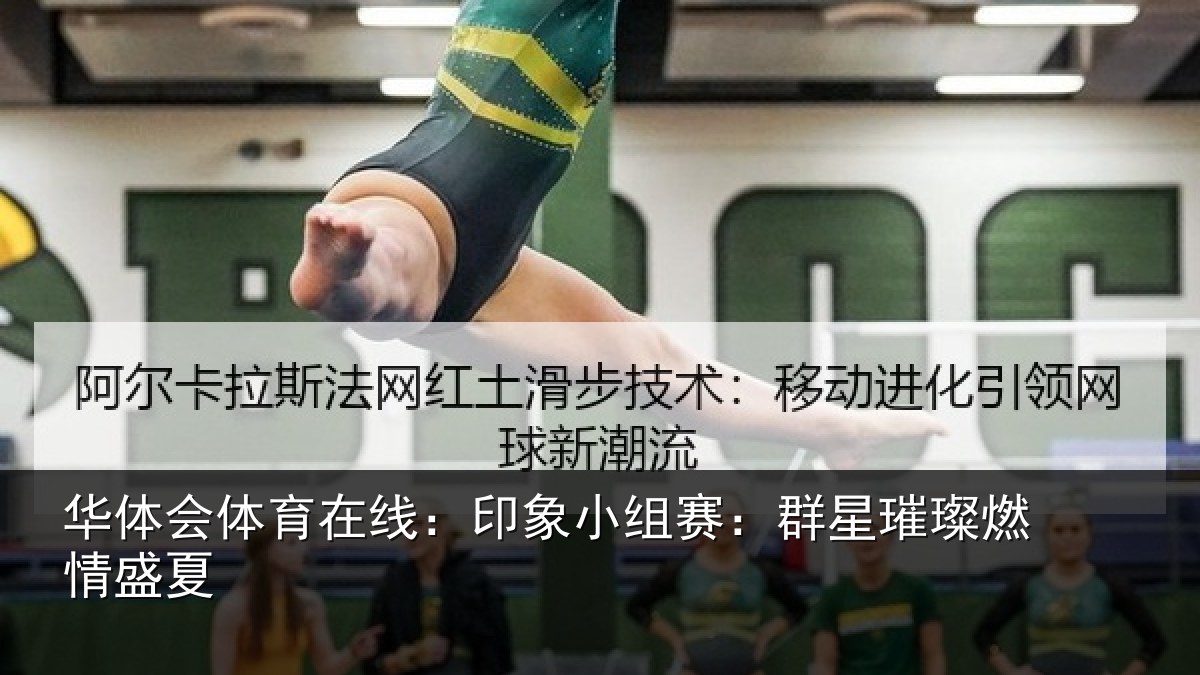 华体会体育在线：印象小组赛：群星璀璨燃情盛夏