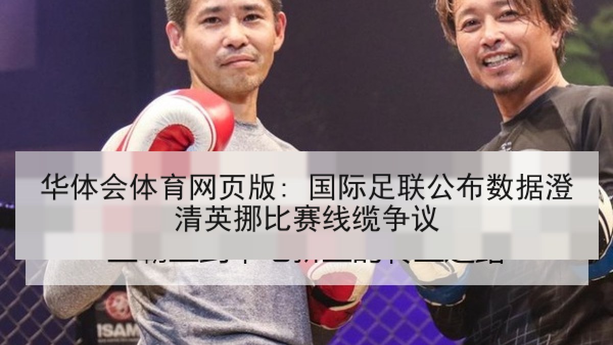 华体会体育网页版: 国际足联公布数据澄清英挪比赛线缆争议