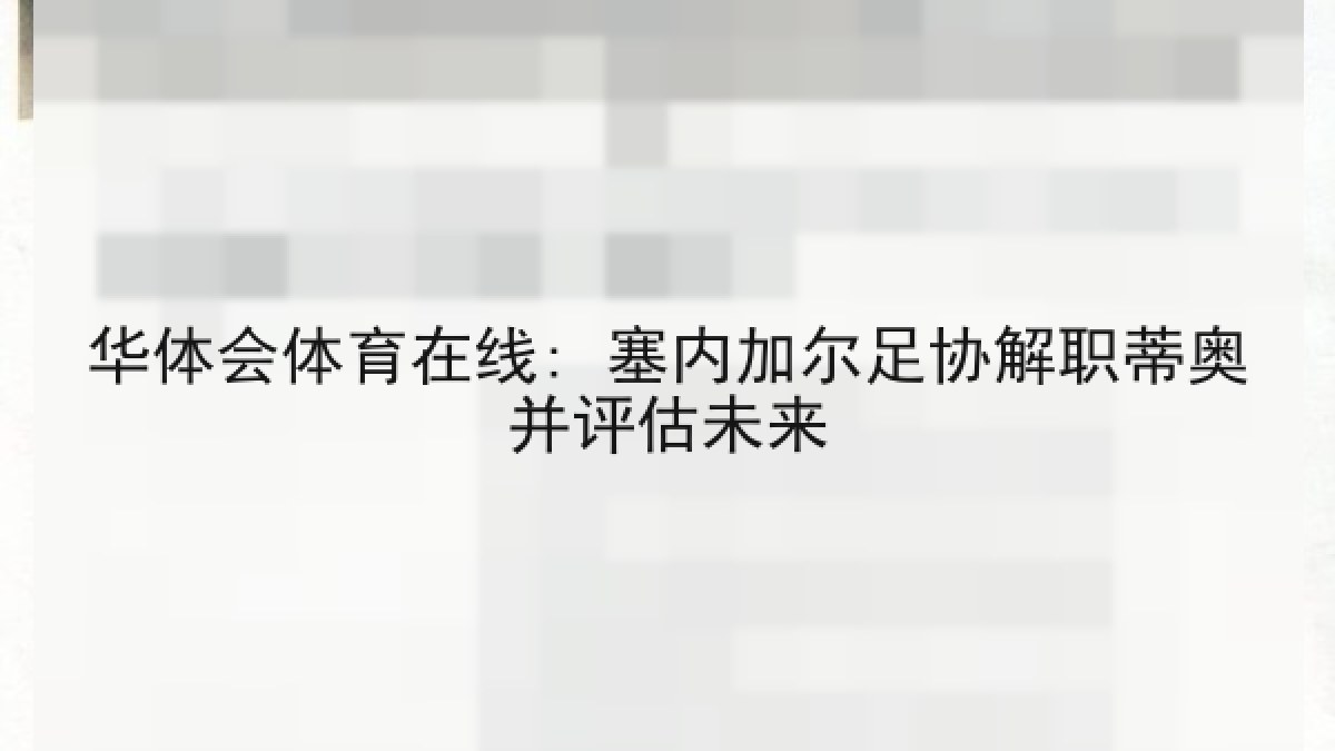 华体会体育在线: 塞内加尔足协解职蒂奥并评估未来
