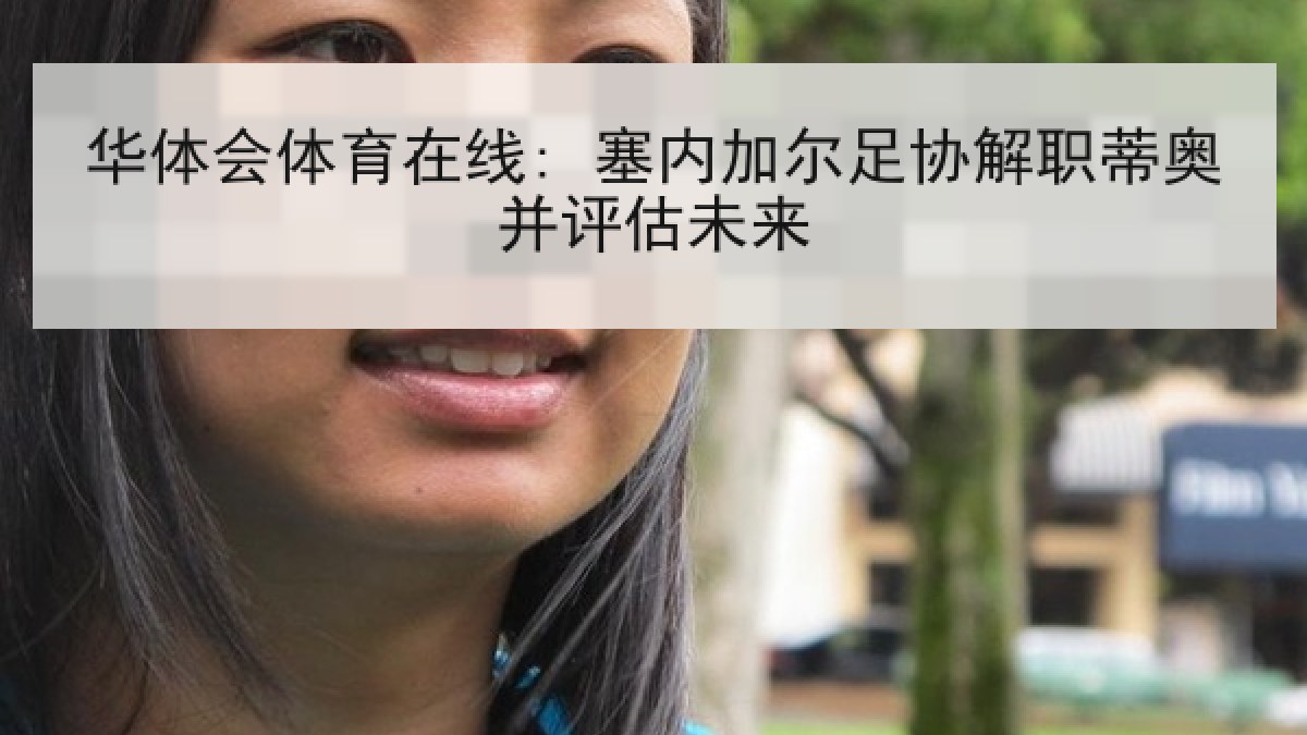 华体会体育在线: 塞内加尔足协解职蒂奥并评估未来