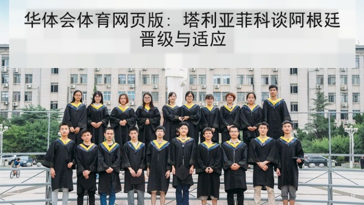 华体会体育网页版: 塔利亚菲科谈阿根廷晋级与适应