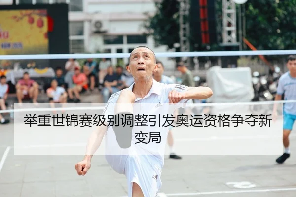 举重世锦赛级别调整引发奥运资格争夺新变局