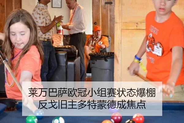 莱万巴萨欧冠小组赛状态爆棚 反戈旧主多特蒙德成焦点