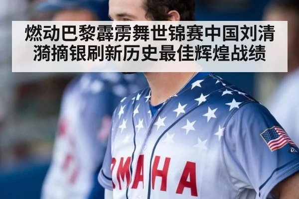 燃动巴黎霹雳舞世锦赛中国刘清漪摘银刷新历史最佳辉煌战绩